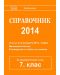 Справочник 2014 за кандидатстване след 7. клас - 1t