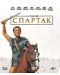 Спартак - Удължено издание (Blu-Ray) - 1t