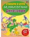 Стикери и игри за малчугани: Динозаври - 1t