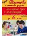 Супер тестове и тестови задачи: Български език и литература за 6 клас (по новата учебна програма 2018/2019) - 1t