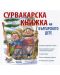 Сурвакарска книжка на българското дете - 1t