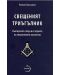 Свещеният триъгълник. Българската следа в историята на оперативното масонство - 1t