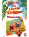 Светът на дивите животни - Маймуните (DVD) - 1t