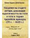 Сведения на старите автори, доказващи идентичността на готи и гети и техния тракийски произход (79 г. – 1420 г.) - 1t