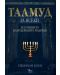 Талмуд за всеки: Из учението на иудейските мъдреци - 1t