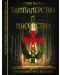 Тамплиерство и масонство - том 3: Съвременният Орден на Храма и присъствието му в България - 1t