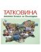 Татковина - моята книга за България - 1t