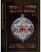 Тайните учения на всички времена - том I: От древните мистерии до питагорейската философия - 1t