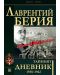 Тайният дневник 1938–1942: Сталин не вярва на сълзи - 1t