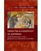 Тайнство и съборност на църквата. Константинопол и Рим – дебатът от началото на XIII век - 1t