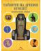 Отвътре навън: Тайните на Древен Египет. Египетските мумии - 1t