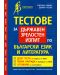 Тестове за държавен зрелостен изпит по български език и литература - 1t