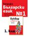 Тетрадка български език №1 за 1. клас. Учебна програма 2018/2019 - Евтимия Манчева (Рива) - 1t