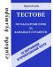 Тестове по български език за кандидат-студенти (32 обучаващи и проверовъчни теста) - 1t