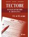 Тестове по български език и литература - 11. и 12. клас - 1t