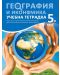 Учебна тетрадка по география и икономика за 5. клас. Учебна програма 2018/2019 (Архимед) - 1t