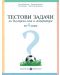 Тестови задачи по български език и литература - 4. клас - 1t