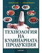 Технология на кулинарната продукция (тъмнозелена корица) - 1t