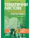 Тематични листове по география и икономика за 9. клас: Втора част за 9. клас при обучение с интензивно изучаване на чужд език. Учебна програма 2024/2025 - Стела Дерменджиева (Просвета) - 1t