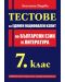 Тестове за единен национален изпит по български език и литература - 7. клас - 1t