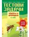 Тестови задачи по човекът и природата - 6. клас (подготовка за външно оценяване) - 1t