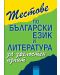 Тестове по български език и литература за зрелостен изпит - 1t