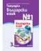 Тетрадка № 1 по български език за 3. клас. Учебна програма 2023/2024 (Рива) - 1t