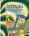 Тетрадка за самостоятелна работа по български език - 5. клас - 1t