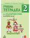 Тетрадка по български език №2 за 2. клас. Учебна програма 2023/2024 (Анубис) - 1t