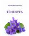 Теменуга (Е-книга) - 1t