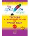 Тестове и обучителни задачи по руски език. Ни пуха ни пера. А1-B2 + CD (Ecrier) - 1t