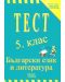 Тест: Български език и литература - 5. клас - 1t