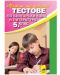 Тестове по български език и литература за 5. клас - 1t