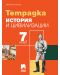 Тетрадка по история и цивилизации за 7. клас. Учебна програма 2018/2019 - Екатерина Михайлова (Просвета Плюс) - 1t