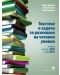 Текстове и задачи за развиване на четивни умения (помагало по формàта PISA след 7. клас) - 1t