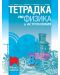 Тетрадка по физика и астрономия за 8. клас. Учебна програма 2018/2019 - Виктор Иванов (Просвета) - 1t