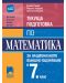 Текуща подготовка по математика за националното външно оценяване в 7. клас по новия изпитен вариант. Учебна програма 2020/2021 (Просвета) - 1t