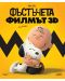 Фъстъчета: Филмът 3D (Blu-Ray) - 1t