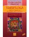 Тибетска медитация за вътрешен мир и радост - 1t