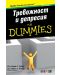 Тревожност и депресия For Dummies - 1t
