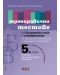 Тренировъчни тестове по български език и литература за 5. клас за външно оценяване и прием в гимназия. Учебна програма 2023/2024 (БГ Учебник) - 1t