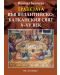Трапезата във византийско-балканския свят X-XV век - 1t