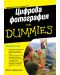 Цифрова фотография For Dummies - 1t
