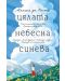 Цялата небесна синева - 1t