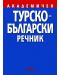 Турско-български академичен речник (Рива) - 1t