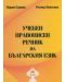 Учебен правописен речник на българския език - твърди корици (Бан-Мар) - 1t
