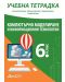 Учебна тетрадка по компютърно моделиране и информационни технологии за 6. клас. Учебна програма 2023/2024 (Атласи) - 1t