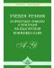Учебен речник за правопис, правоговор и пунктуация на българския книжовен език - 1t