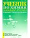 Учебник по химия за кандидат-студенти - органична химия - 1t