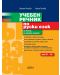 Учебен речник по руски език: Ниво А1 - B2 (Колибри) - 1t